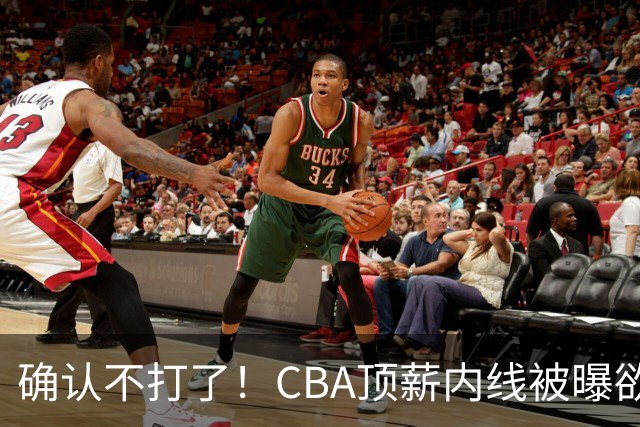 确认不打了！CBA顶薪内线被曝欲离队，加盟广东驰援杜锋成首选？