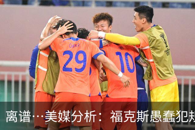 离谱…美媒分析：福克斯愚蠢犯规+米奇逆天指挥“联手完成自杀”