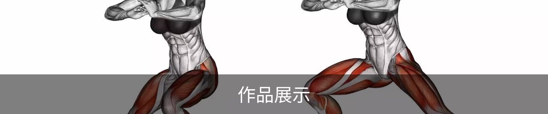 作品展示